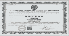 环球童影获国际认证协会(IPA)国际模特认证深圳授权书