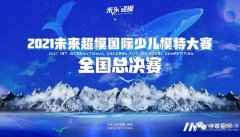 个人赛精彩回顾 脚踏星光 光芒万丈 | 未来超模全国总决赛