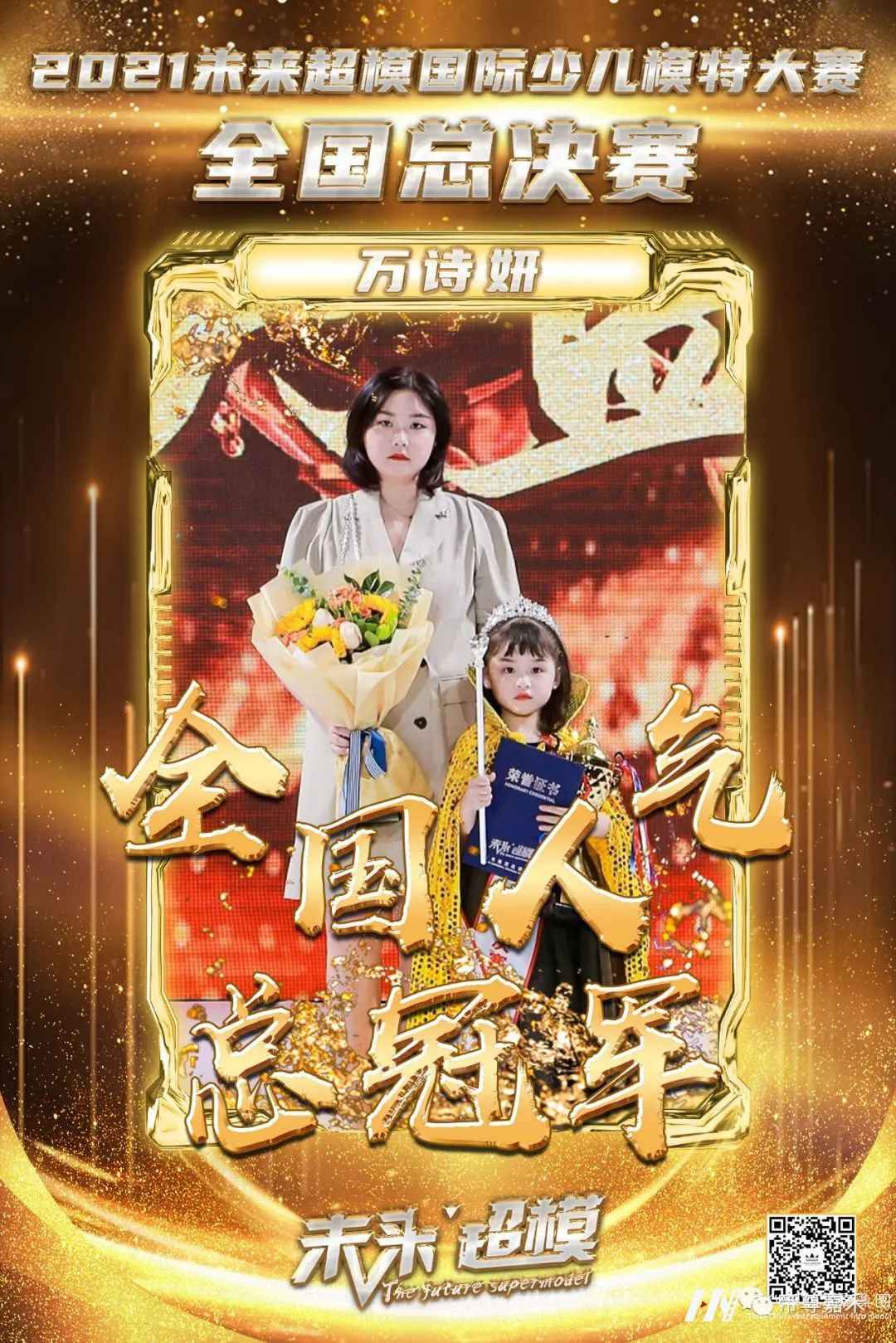 万诗妍全国人气总冠军 | 未来超模全国总决赛(图2) 图片