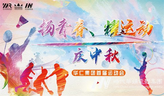 扬青春·耀运动·庆中秋 | 华仁集团首届运动会成功举办(图1) 扬青春·耀运动·庆中秋 | 华仁集团首届运动会成功举办(图1)