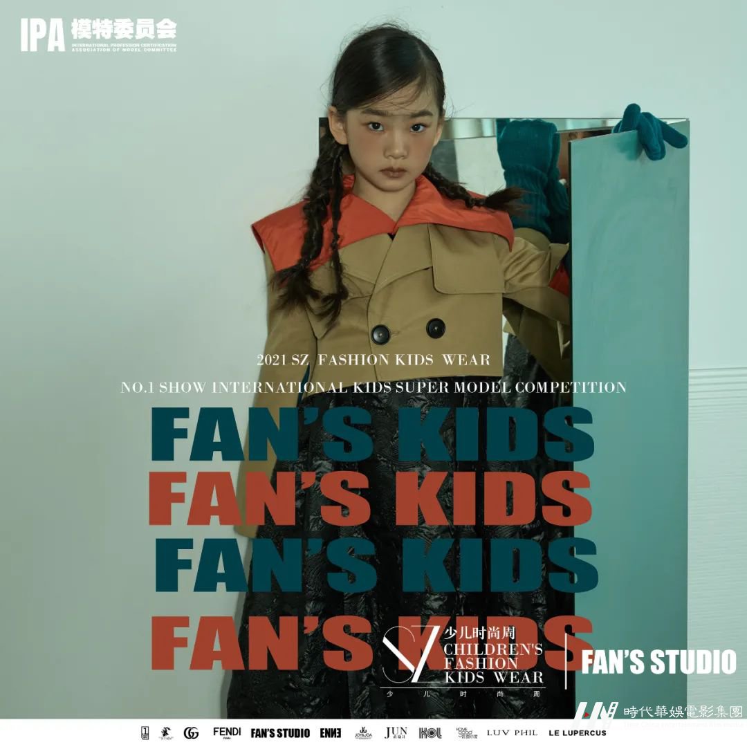 2021SZ深圳少儿时尚周 | FANS STUDIO品牌秀场童模正在招募中!(图18) 图片