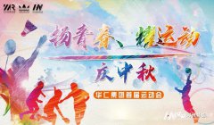 扬青春·耀运动·庆中秋 | 华仁集团首届运动会圆满落幕