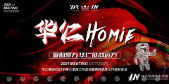 华仁HOMIE·凝心聚力 华仁征战远方暨华仁集团2021年第四季度大会