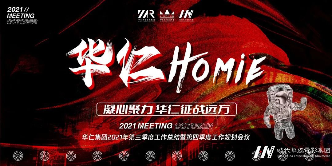 华仁HOMIE·凝心聚力 华仁征战远方暨华仁集团2021年第四季度大会(图1) 图片