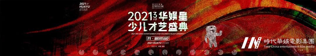 VIP招募 | 第三届华娱星少儿才艺盛典 &小主持人(图2) 图片
