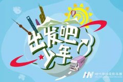 《出发吧！少年》等栏目海选类活动对于孩子的益处