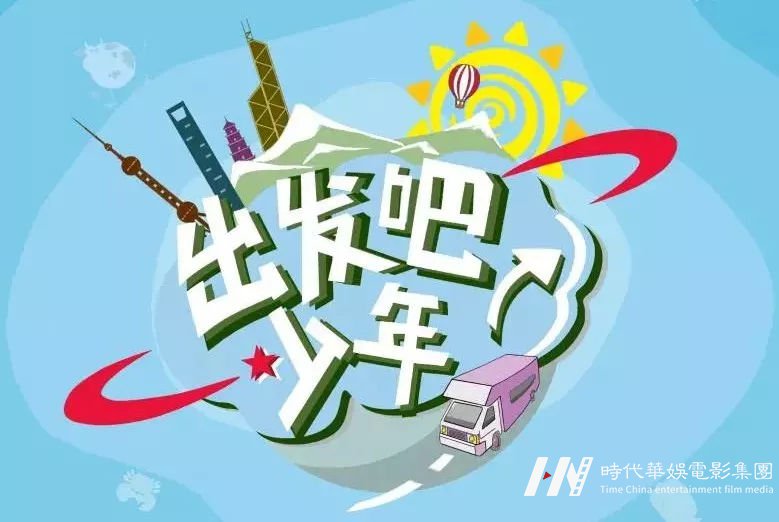 《出发吧！少年》等栏目海选类活动对于孩子的益处(图1)