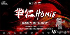 华仁集团2021年第四季度大会顺利举行