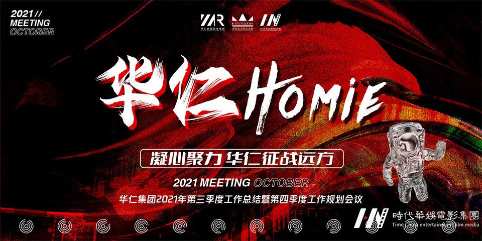 华仁集团2021年第四季度大会顺利举行(图1) 华仁集团2021年第四季度大会顺利举行(图1)