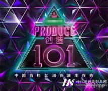 创造101怎么报名参赛 30多家公司派出艺人参加节目