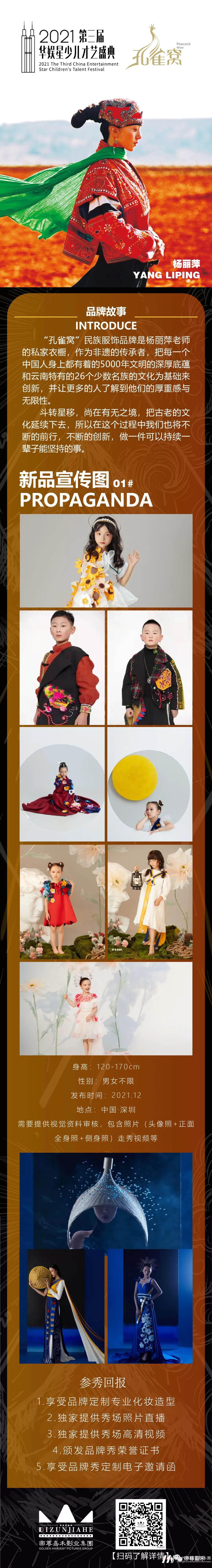 第三届华娱星少儿才艺盛典 | 民族服饰品牌【孔雀窝】秀场童模招募中(图2) 图片