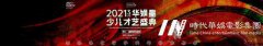 帝尊嘉禾第三届华娱星少儿才艺盛典 | 相约深圳 闪耀冬季光芒