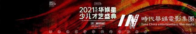 帝尊嘉禾第三届华娱星少儿才艺盛典 | 相约深圳 闪耀冬季光芒(图1)