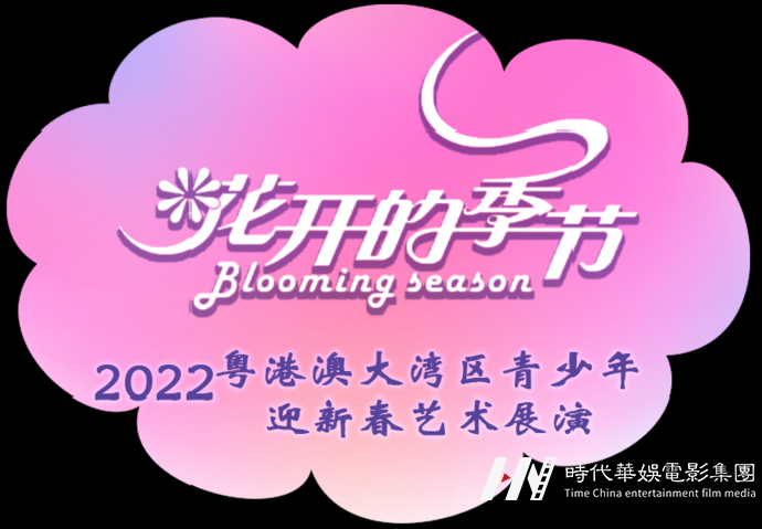 2022粤港澳大湾区青少年迎新春艺术展演节目招募|你家娃要上电视啦!(图1) 图片