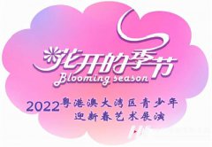 2022粤港澳大湾区青少年迎新春艺术展演火热招募中