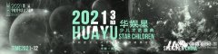 第三届华娱星少儿才艺盛典 | 个人赛服装参考