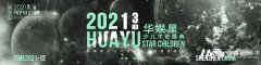 第三届华娱星少儿才艺盛典 | 团体赛服装参考