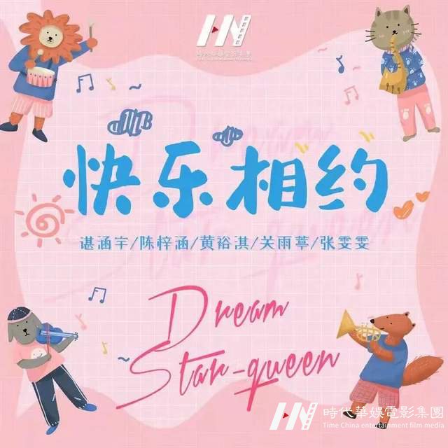 DREAM STAR-QUEEN 组合首支原创歌曲《快乐相约》上线推出,绽放小小少女追梦光芒(图1) DREAM STAR-QUEEN 组合首支原创歌曲《快乐相约》上线推出,绽放小小少女追梦光芒(图1)