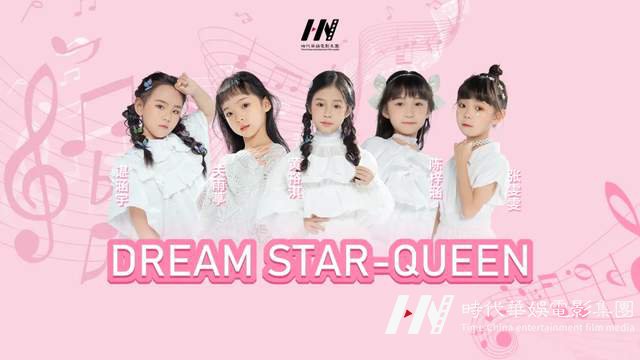 DREAM STAR-QUEEN 组合首支原创歌曲《快乐相约》上线推出,绽放小小少女追梦光芒(图2) DREAM STAR-QUEEN 组合首支原创歌曲《快乐相约》上线推出,绽放小小少女追梦光芒(图2)