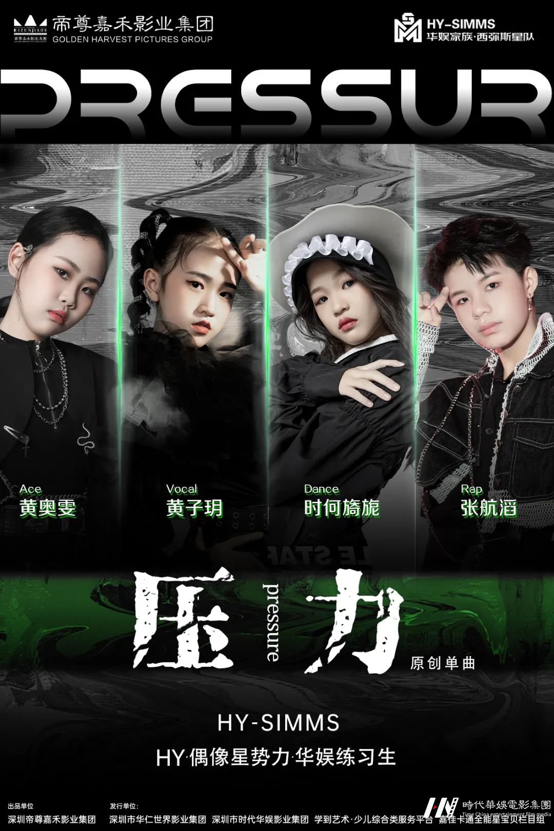 HY·SIMMS《压力》MV首发 | 华娱家族西弥斯星队嘻哈单曲(图1) 图片