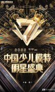 中国少儿模特明星盛典 | 厦门鹭岛时尚之旅