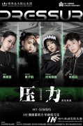 帝尊嘉禾华娱练习生原创单曲MV《压力》正式发行