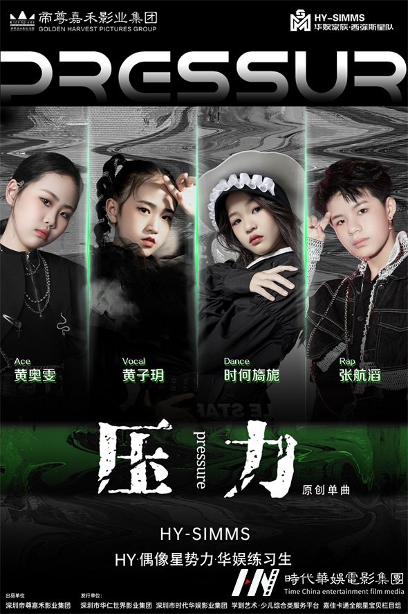帝尊嘉禾华娱练习生原创单曲MV《压力》正式发行(图1) 帝尊嘉禾华娱练习生原创单曲MV《压力》正式发行(图1)