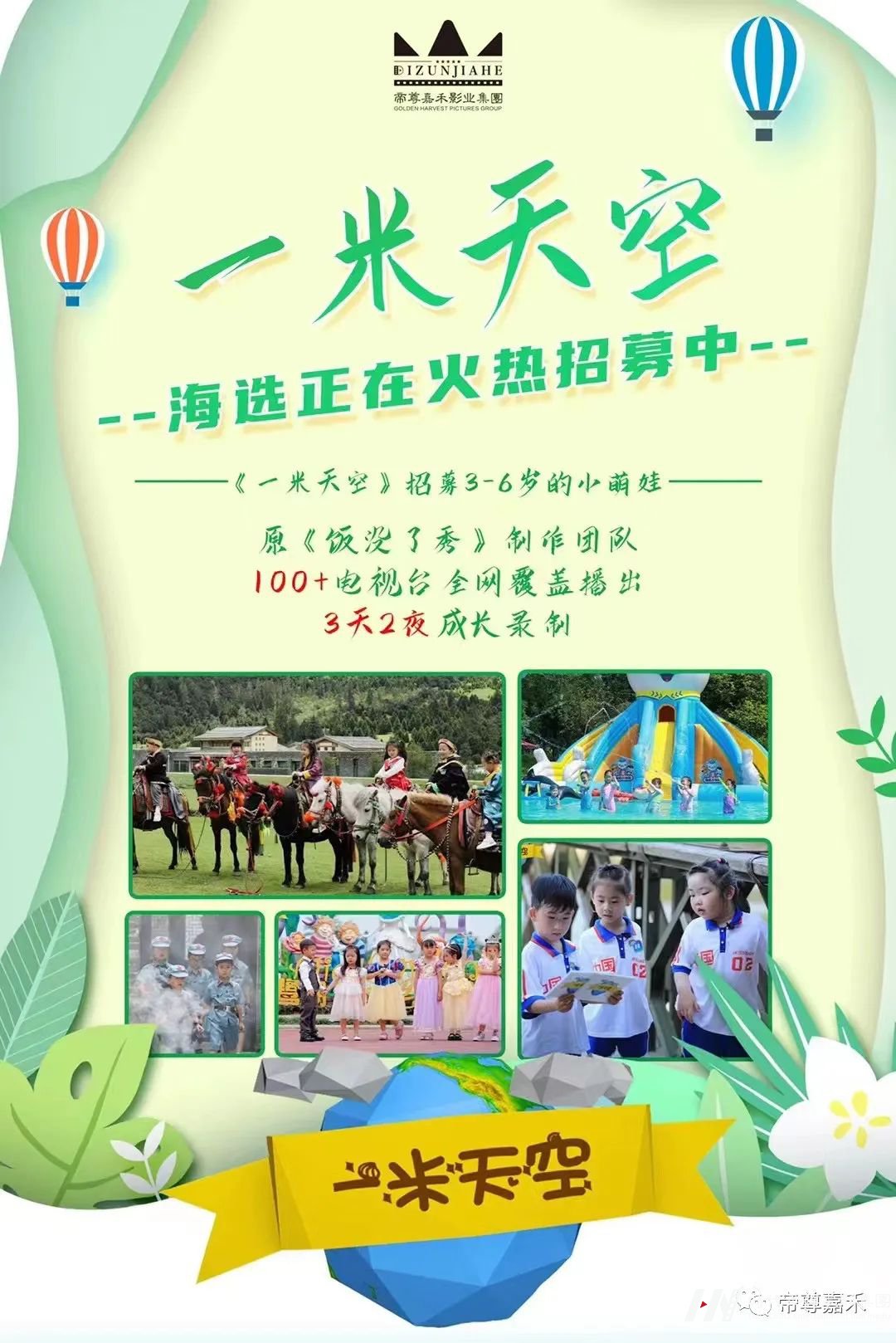 少儿成长体验真人秀《一米天空》招募萌娃啦!(图2) 图片