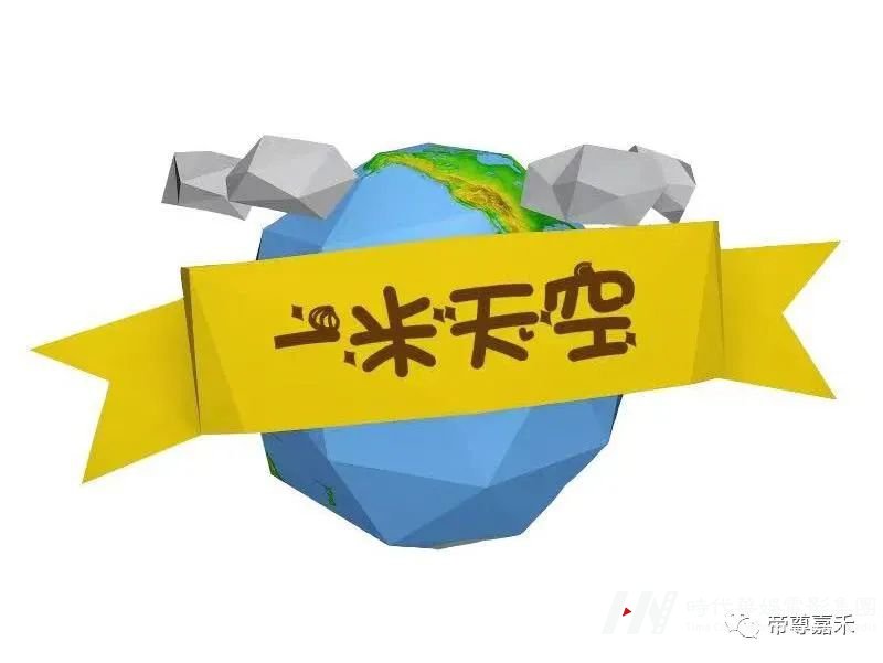 少儿成长体验真人秀《一米天空》招募萌娃啦!(图1) 图片