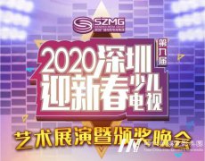 受邀深圳少儿春晚录制，奉献精彩舞蹈节目