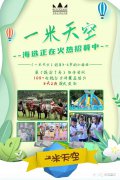 少儿真人秀节目《一米天空》报名火热进行中