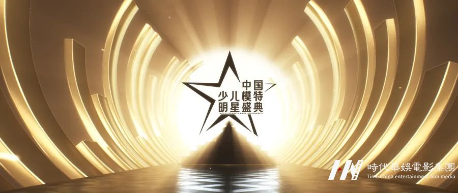 中国少儿模特明星盛典 | 全国总决赛场地指南(图39) 图片