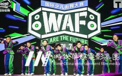 时代华娱少儿艺术教大家如何分辨现代舞蹈、流行舞蹈和中国舞蹈的区别