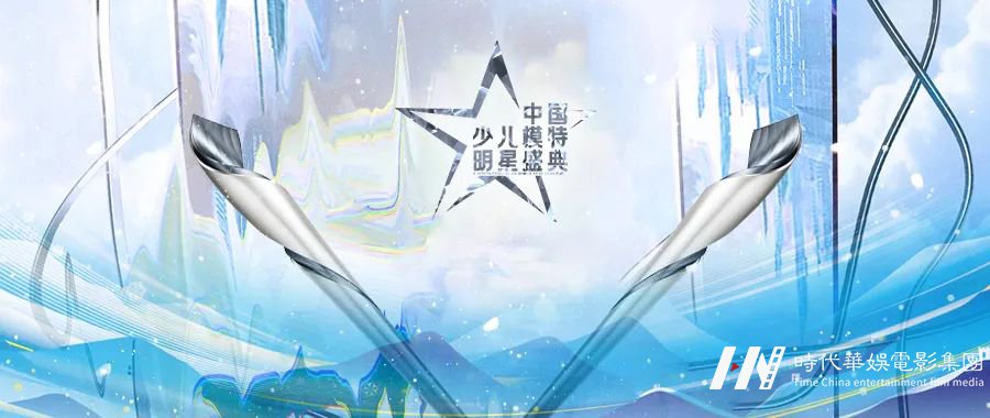 中国少儿模特明星盛典 | “骑士精神”&“星辰大海” 双主题个人赛(图1) 图片