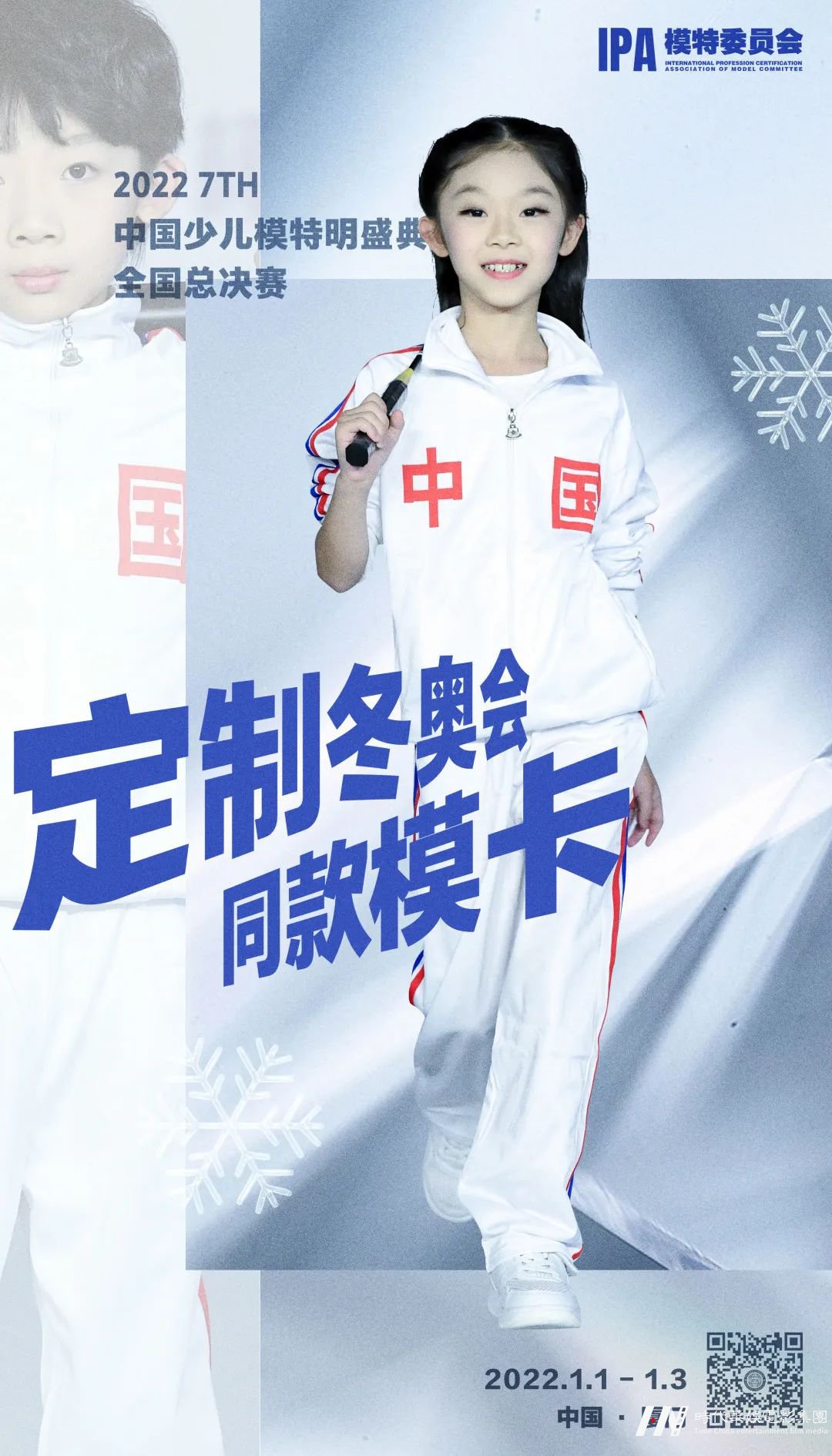 中国少儿模特明星盛典 | 想拥有【冬奥会同款模卡】吗?(图7) 图片