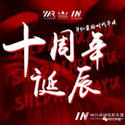十年风雨路 再踏新征程 | 环球童影集团十周年诞辰