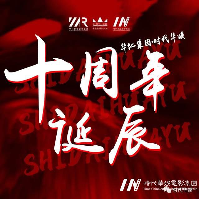 十年风雨路 再踏新征程 | 环球童影集团十周年诞辰(图1) 十年风雨路 再踏新征程 | 环球童影集团十周年诞辰(图1)