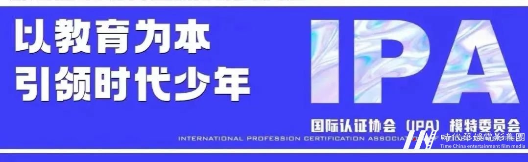 环球童影IPA少儿模特认证开启报名(图1) 图片