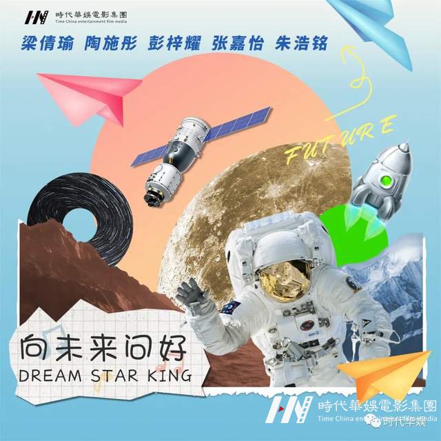 DREAM STAR-KING组合整装待发向前冲,首支原创单曲《向未来问好》发布!(图7) DREAM STAR-KING组合整装待发向前冲,首支原创单曲《向未来问好》发布!(图7)