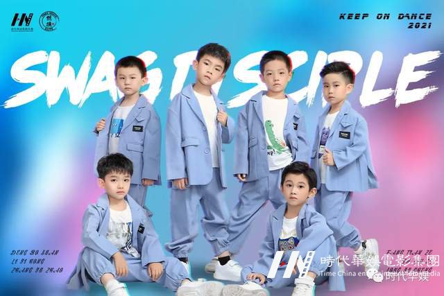 少儿街舞 | Swag of Time考核招新开始啦!(图7) 少儿街舞 | Swag of Time考核招新开始啦!(图7)