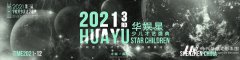 荣耀赛区 时代华娱福田校区 | 第三届华娱星少儿才艺盛典