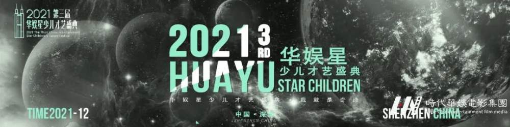 荣耀赛区 环球童影福田校区 | 第三届华娱星少儿才艺盛典(图1) 图片