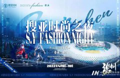 2022搜亚时尚之夜 | 深圳站 童模招募中