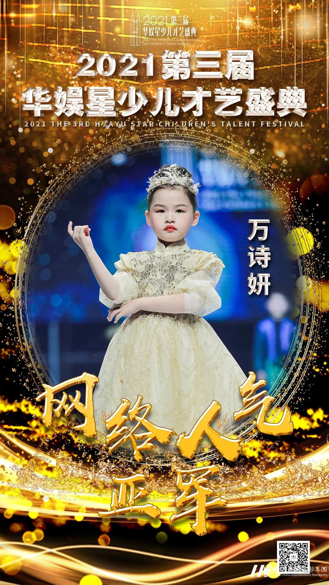 万诗妍 网络人气亚军 | 第三届华娱星少儿才艺盛典(图1) 图片