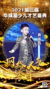 黄亮凯 网络人气季军 | 第三届华娱星少儿才艺盛典