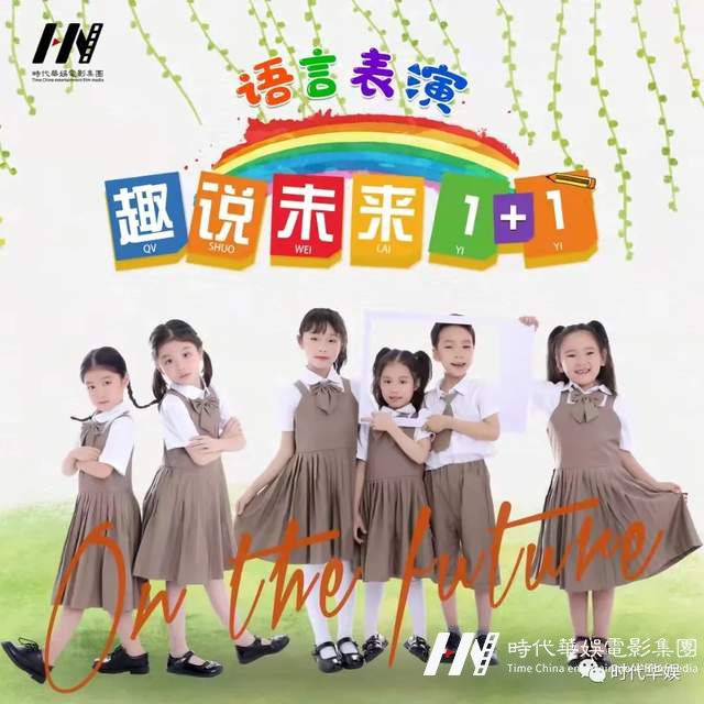 语言表演特色班 | 以声达意、以音传情,趣说未来1+1期待你的加入!(图1) 语言表演特色班 | 以声达意、以音传情,趣说未来1+1期待你的加入!(图1)