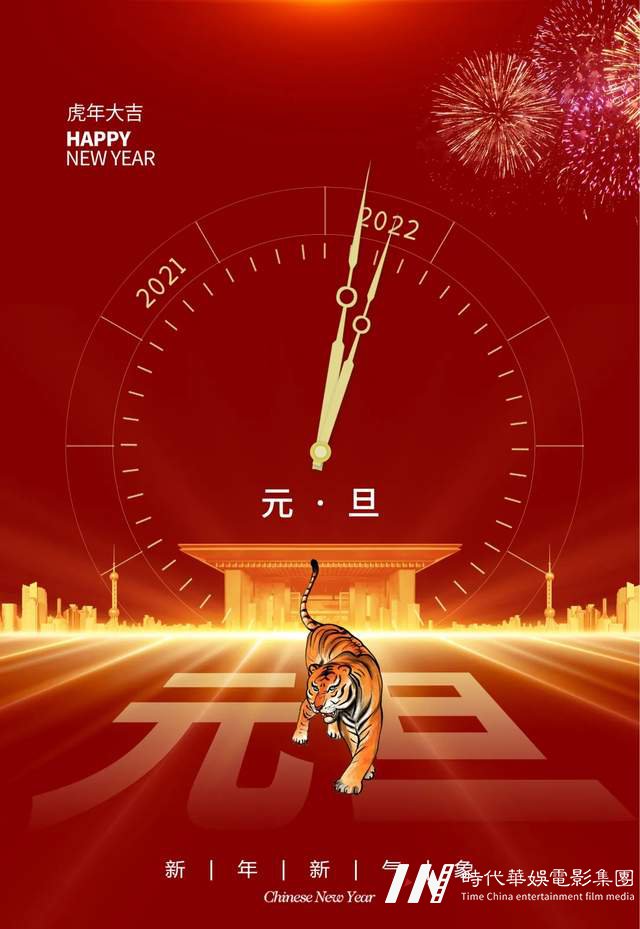 一元复始,旭日始旦 | 环球童影祝大家元旦快乐(图2) 一元复始,旭日始旦 | 环球童影祝大家元旦快乐(图2)
