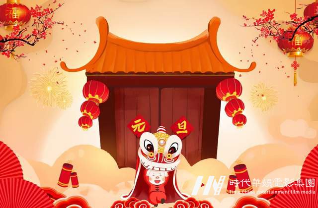 一元复始,旭日始旦 | 环球童影祝大家元旦快乐(图3) 一元复始,旭日始旦 | 环球童影祝大家元旦快乐(图3)