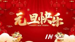 一元复始，旭日始旦 | 环球童影祝大家元旦快乐