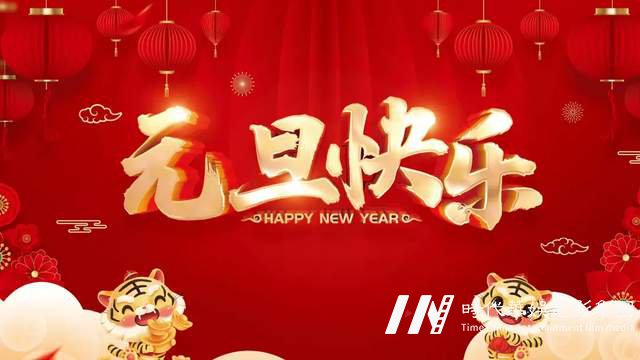 一元复始,旭日始旦 | 环球童影祝大家元旦快乐(图1) 一元复始,旭日始旦 | 环球童影祝大家元旦快乐(图1)